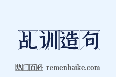 乩训造句是什么意思的图片